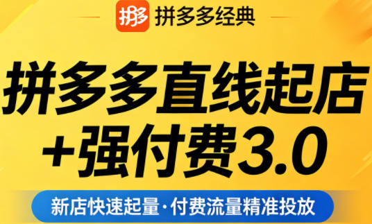 某夕夕直线起店+强付费3.0，教你稳定起店、高效控投产、流量瓶颈（更新6月）