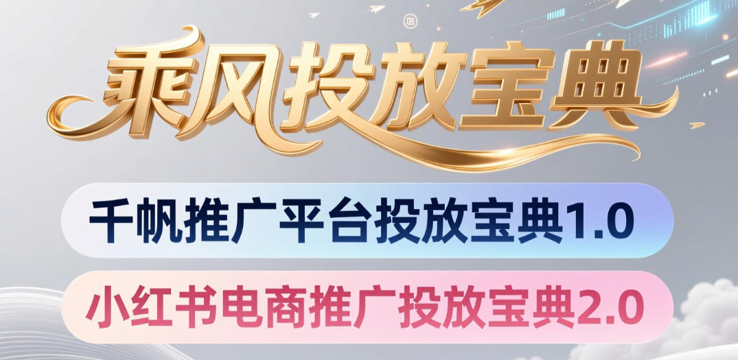 小某书千帆推广平台投放宝典，小某书电商推广投放宝典2.0