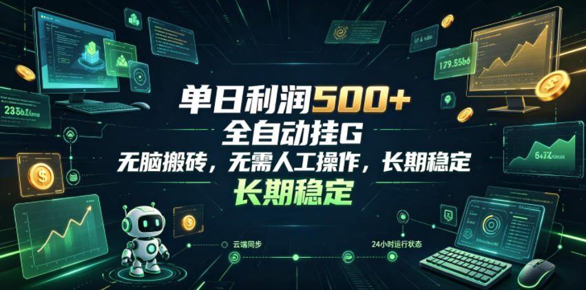 单日利润500+，游戏软件全，无脑，无需人工操作，长期稳定【揭秘】