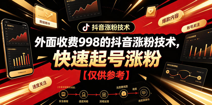 外面收费998的某音涨技术，快速起号涨【仅供参考】