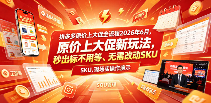 某夕夕原价上大促全流程，原价上大促新玩法，秒出标不用等、无需改动SKU，现场实操演示（2026年6月）