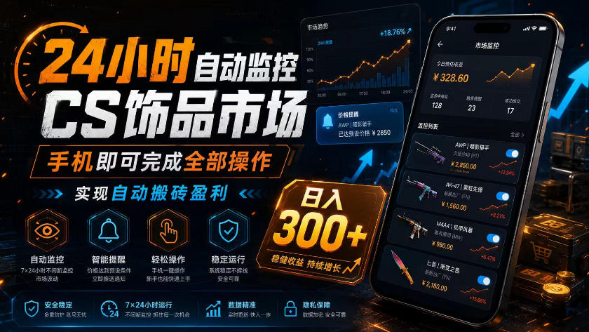 24小时监控CS饰品市场，手机即可完成全部操作实现盈利，一天300+【揭秘】