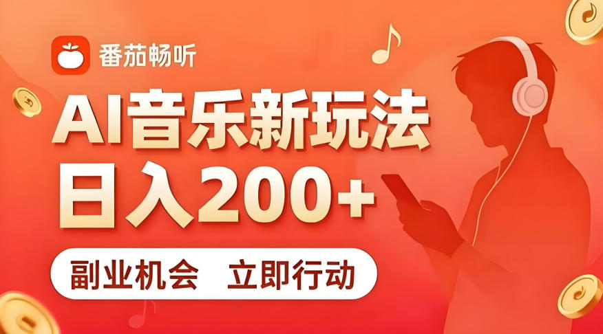 7月番茄畅听独家玩法，副业必看！一天200+，超简单，复制粘贴就行，长期稳定可做！【揭秘】