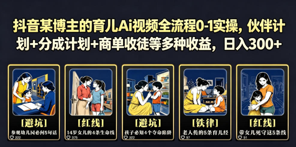 某音某博主的育儿Ai视频全流程0-1实操，伙伴计划+分成计划+商单收徒等多种收益，一天300+