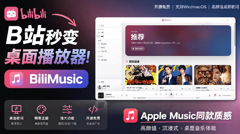 B站秒变音乐播放器！完全开源免费，把B站变成像Apple Music一样顺手的桌面音乐资料库，BiliMusic