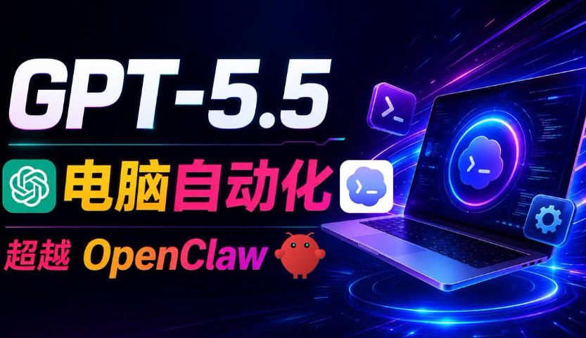 GPT-5.5+Codex全操控电脑和浏览器！彻底取代OpenClaw+Hermes Agent，实现高效率化工作