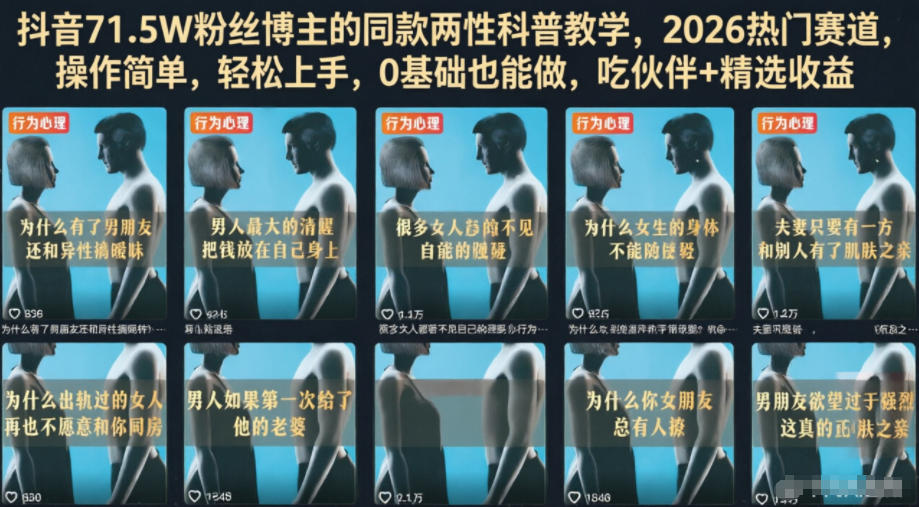 某音71.5W丝博主的同款两性科普教学，2026热门赛道，操作简单，轻松上手，0基础也能做，吃伙伴+精选收益