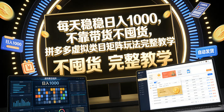 每天稳稳一天1000，不靠带货不囤货，某夕夕虚拟类目矩阵玩法完整教学【揭秘】