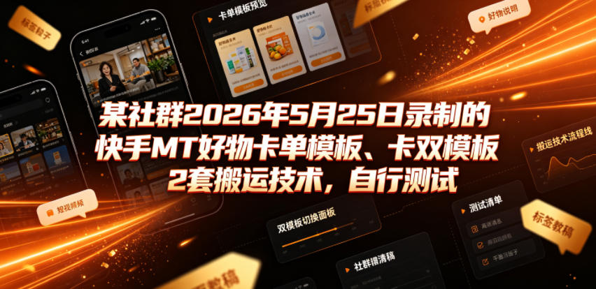 某社群2026年5月25日录制的某手MT好物卡单模板、卡双模板2套技术，自行测试