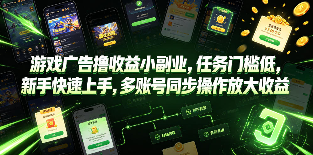 游戏广告收益小副业，任务门槛低，新手快速上手，多账号同步操作放大收益