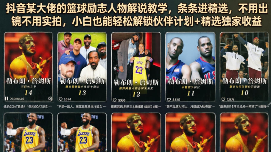 某音某大佬的篮球励志人物解说教学，条条进精选，不用出镜不用实拍，小白也能轻松解锁伙伴计划+精选独家收益