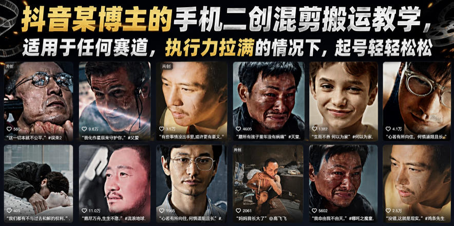 某音某博主的手机二创混剪教学，适用于任何赛道，执行力拉满的情况下，起号轻轻松松
