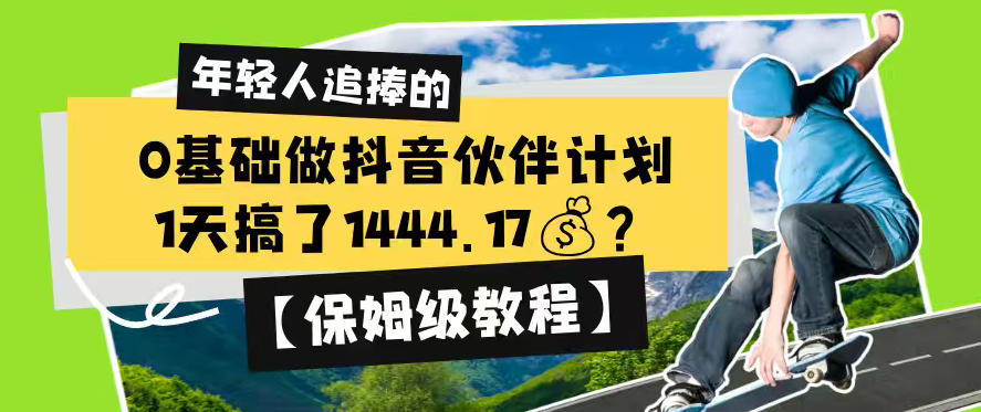 0基础做某音伙伴计划，1天搞了1444.17？【保姆级教程】