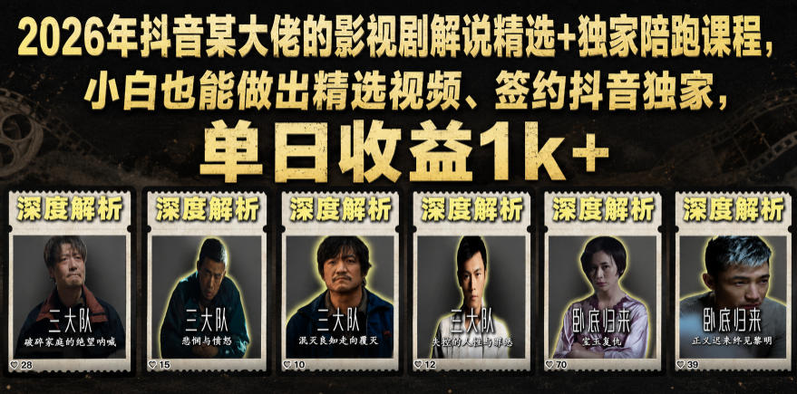 2026年某音大佬老胡剪剧的影视剧解说精选+独家陪跑课程，小白也能做出精选视频、签约某音独家，单日收益1k+（更新）