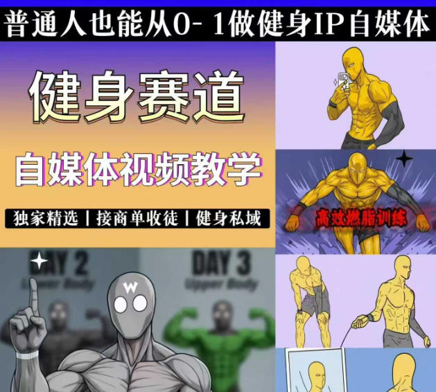 某音某博主的健身热门短视频赛道教学，精选独家，接商单或者健身私域，零基础也能快速入局