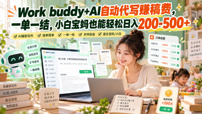 【无水印】零基础玩转AI智能体，自动做周报、合并表格、一键生成工具，WorkBuddy+Codex + 飞书协作自动化提效