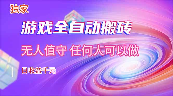 （17749期）【独家技术】游戏全，日收益千元，长期稳定的副业项目！