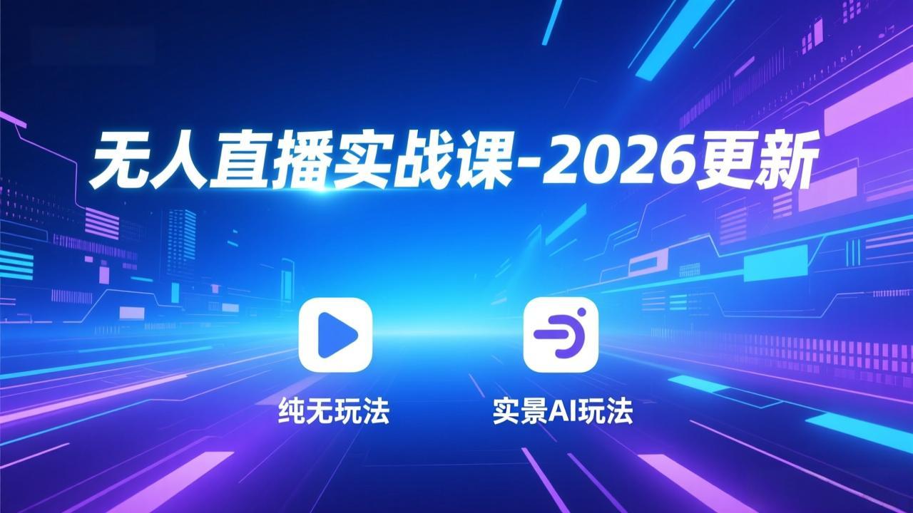 （17689期）实战课-3月更新：纯无玩法、实景AI、真人玩法、绿幕玩法、真转无玩法、麒麟臂摇手等