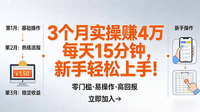 （17748期）我3 个月实操了 4 万 ，每天操作15分钟，新手也能轻松上手！