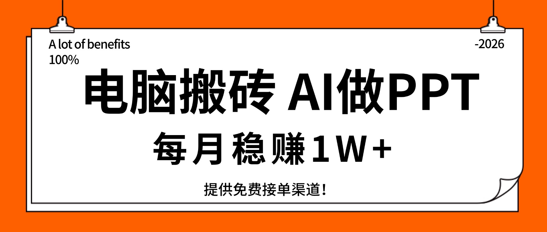 （17714期）电脑，用AI来做PPT，每月稳1W+，提供免费接单渠道！你只管执行就行