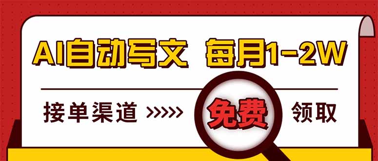（17753期）电脑，用AI写文章，每月稳1-2W，免费提供接单渠道，小白可做！