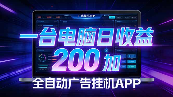 （17700期） 全广告 · 被动收益终端，无需人工值守，一台电脑日收益200加