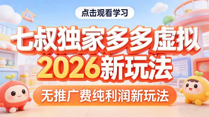 （17701期）某夕夕虚拟2026新玩法无推广费纯利润