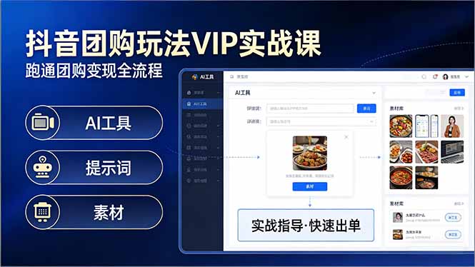 （17703期）某音团购玩法VIP实战课-更新：原创视频制作+全国地址挂载+AI工具+提示词+素材，全流程