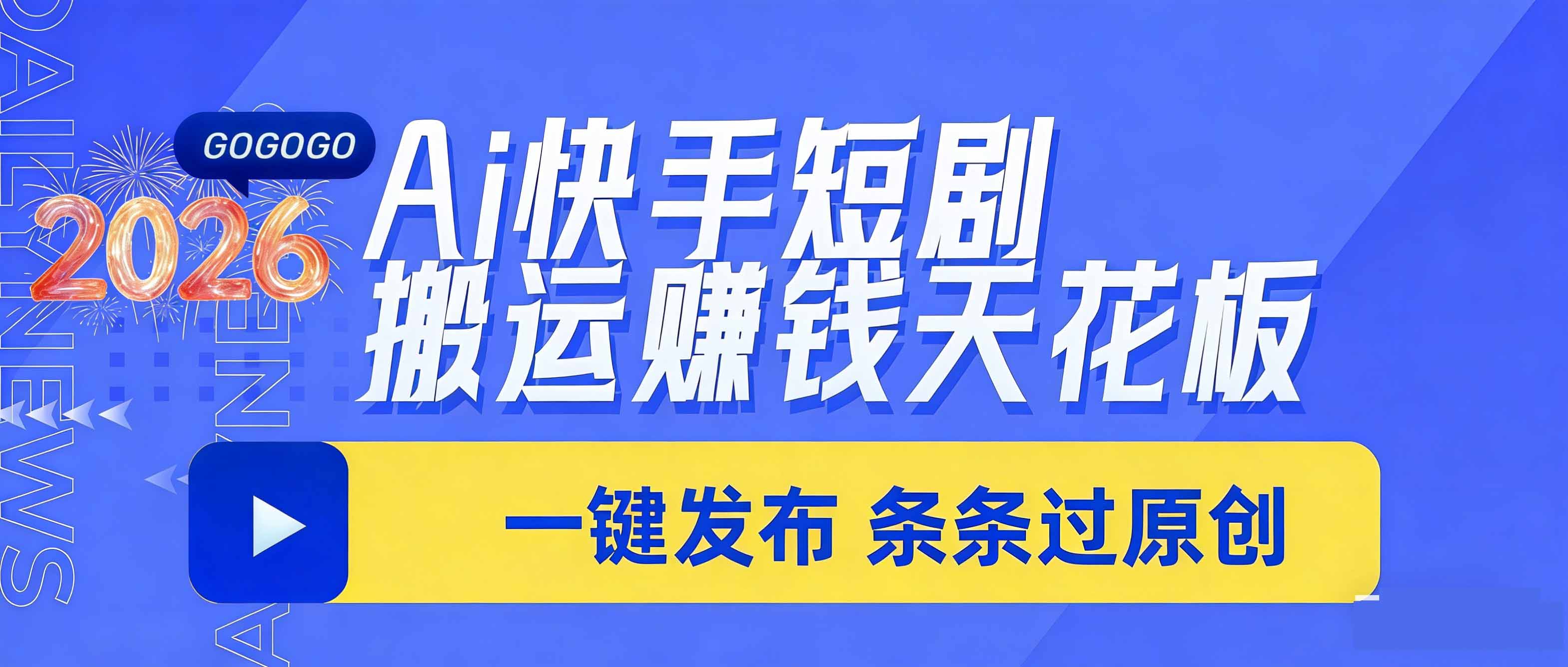 （17691期）一天上千！！Ai某手短剧钱天花板，一键发布，条条过原创