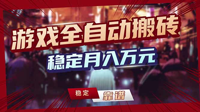 （17707期）三款游戏24小时全，一天1000+，长期稳定，绿稳定！