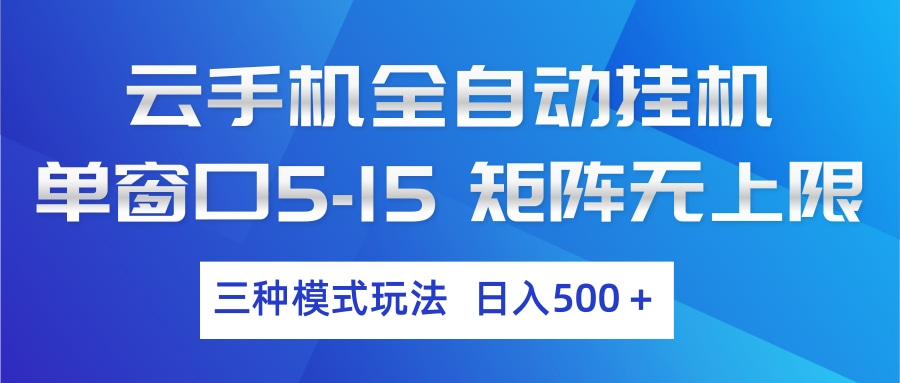 （17694期）云手机全 三种模式玩法 一天500+