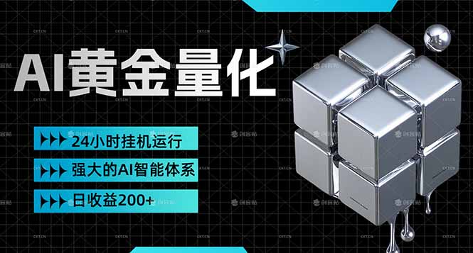 （17720期）黄金量化，小资金撬动大利润，日收益200+，简单无脑，24小时运行，小白也能无脑上手