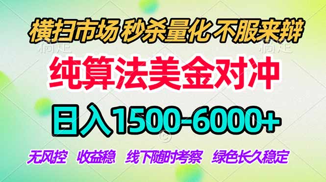 （17755期）2026掘金新风口-纯算法对冲震撼上线！一天1500-6000+，长久合规稳健，轻松摆脱死工资