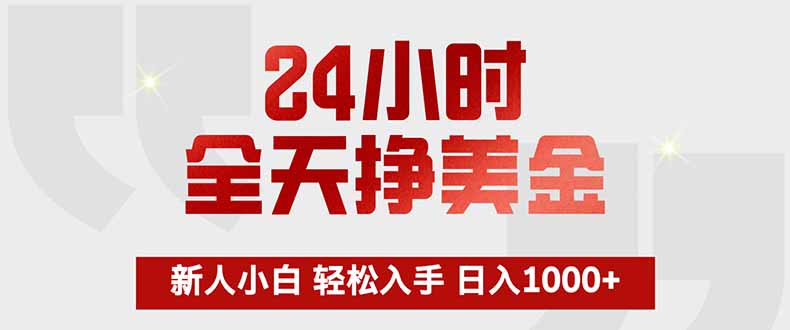 （17728期）24小时全天挣，新人小白轻松入手，长期稳定，一天1000+