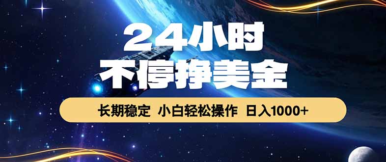（17696期）24小时不停挣，长期稳定，绿稳定，一天1000+