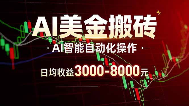 （17740期）AI项目 一天3000-8000元 实地可考察 主业副业增收首选