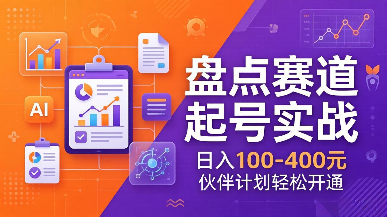 （17722期）TOP盘点赛道起号实战：十大系列+AI文案+高清剪辑，一天100-400元伙伴计划轻松开通