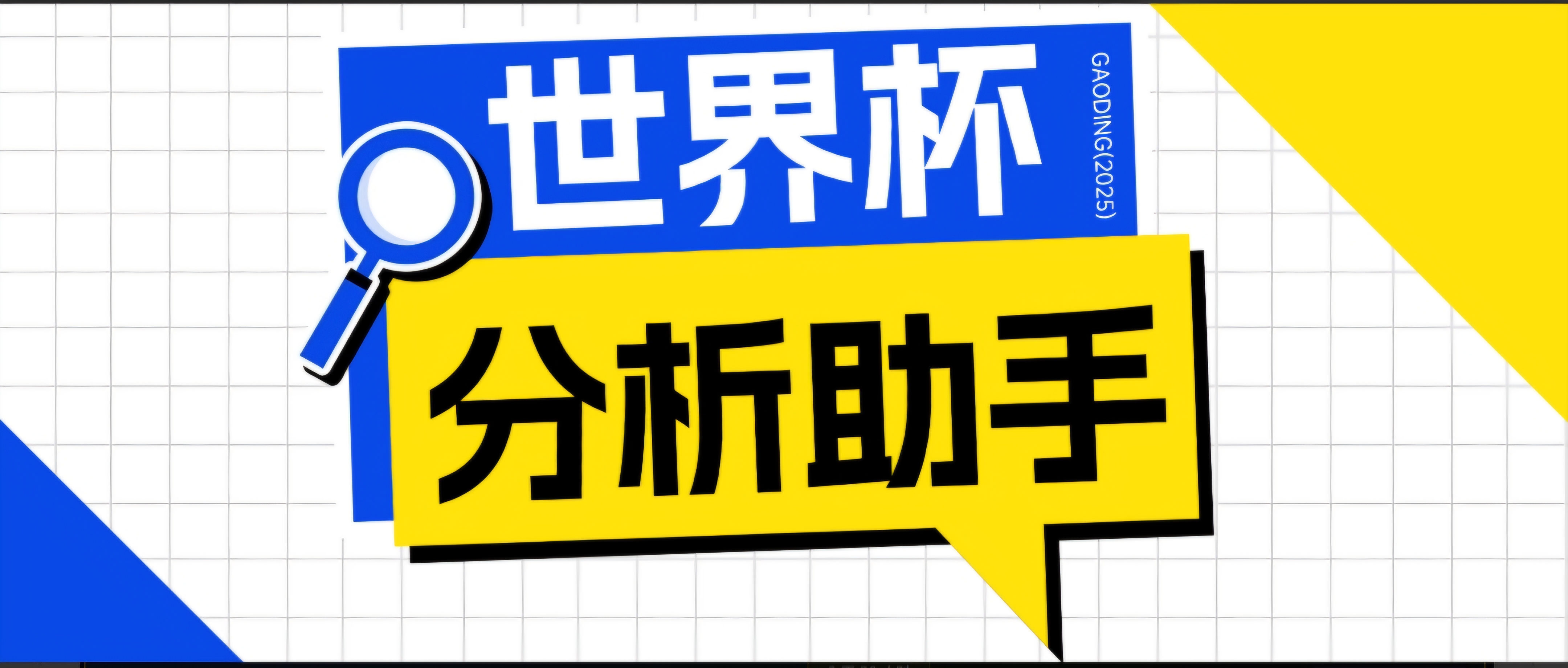 （18940期）2026美加墨世界杯及各大联赛分析，号称胜率百分之90以上【预测助手+使用教程】