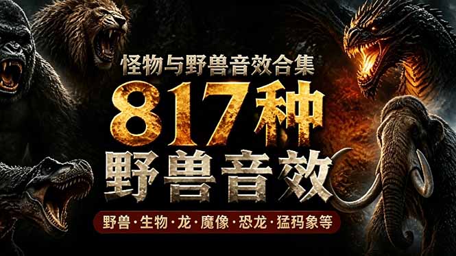 （18977期）宝藏级别音效包！817款真实且逼真的野兽动物音效，全部中文汉化，无损综合逼真的动物音效库