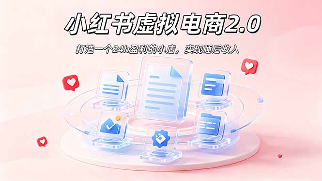 （19033期）2026 年最强风口掘金项目：AI小某书虚拟电商，布局搜索流量，每日躺500+