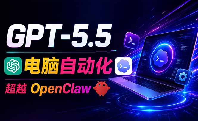 （18985期）GPT-5.5+Codex全操控电脑和浏览器，彻底取代OpenClaw+Hermes完成复杂任务