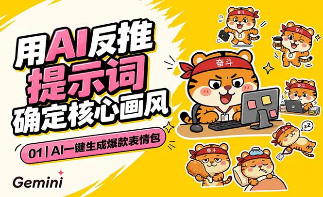 （18973期）AI一键生成爆款表情包：反推提示词+角设定+动态技巧，适配微信某音小某书
