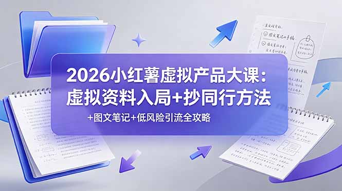 （19035期）2026小红薯虚拟产品大课：虚拟资料入局+抄同行方法+图文笔记+低风险y.流全攻略