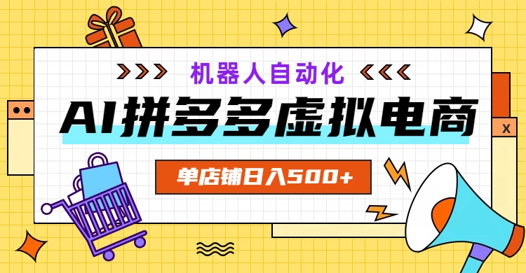 （19097期）AI某夕夕虚拟电商，配合机器人打造一个一天500的化店铺