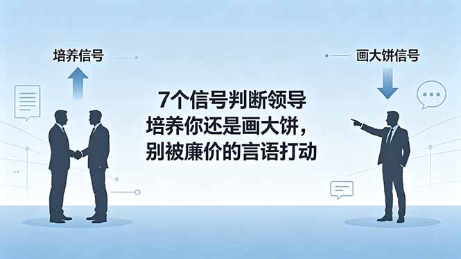 （18941期）付费文章：7个信号判断领导培养你还是画大饼，别被廉价的言语打动