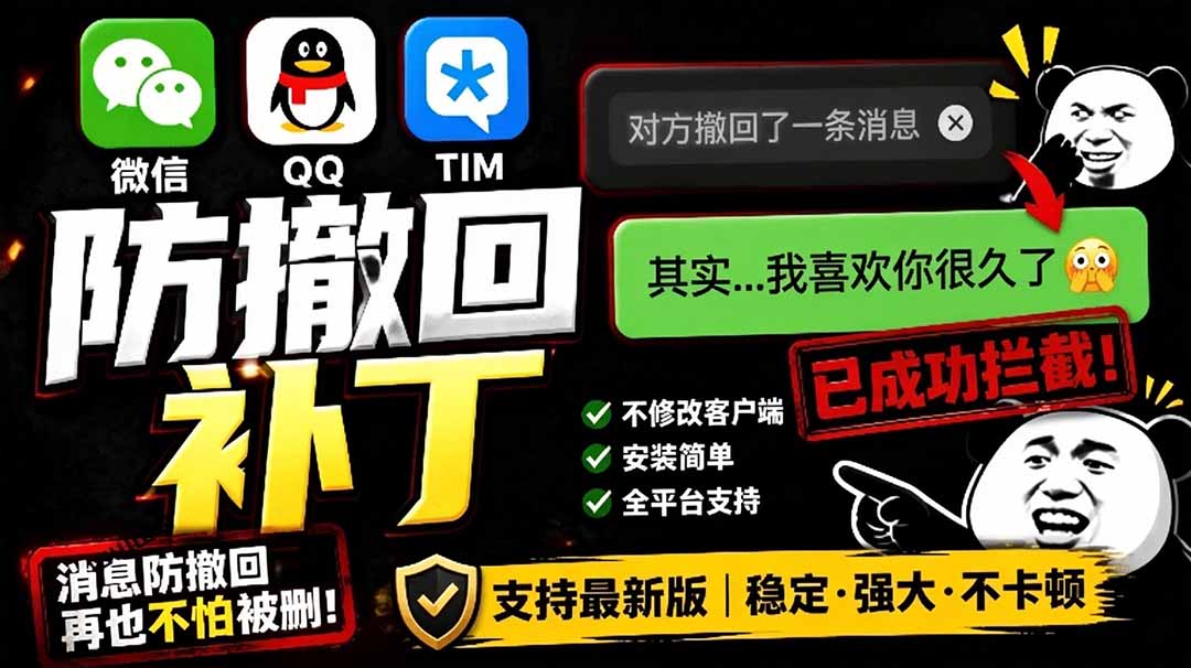 （19026期）Windows 下 PC 版微信QQTIM 的防撤回多开工具！开源免费使用，且免费长期维护 RevokeMsgPatcher