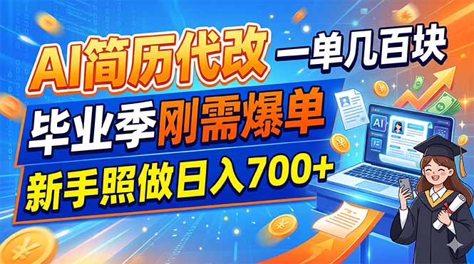 （19027期）AI简历代改，一单几百块，毕业季刚需爆单，新手照做一天700+