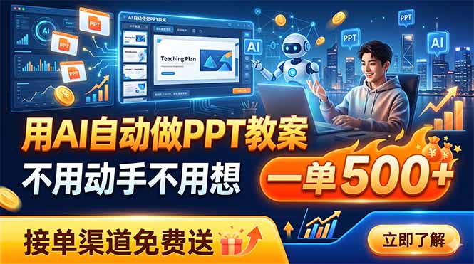 （19059期）用AI做PPT教案，不用动手不用想，一单500+，接单渠道免费送