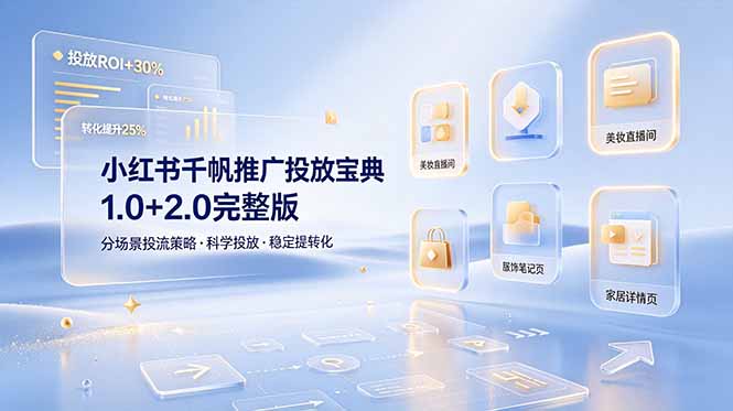 （19088期）小某书千帆推广投放宝典1.0+2.0完整版，分场景投流策略，帮助商家科学投放稳定提转化