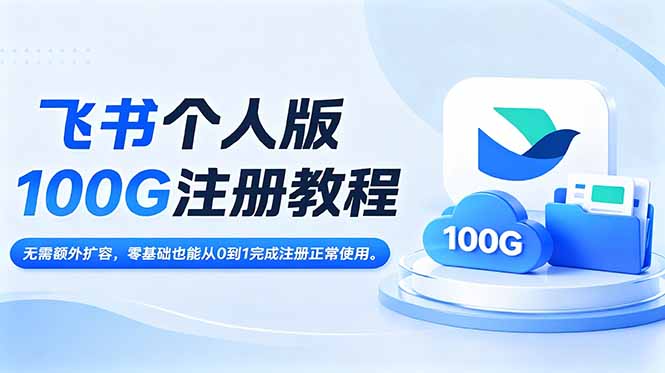 （18943期）飞书个人版100G注册教程,无需额外扩容，零基础也能从0到1完成注册正常使用。